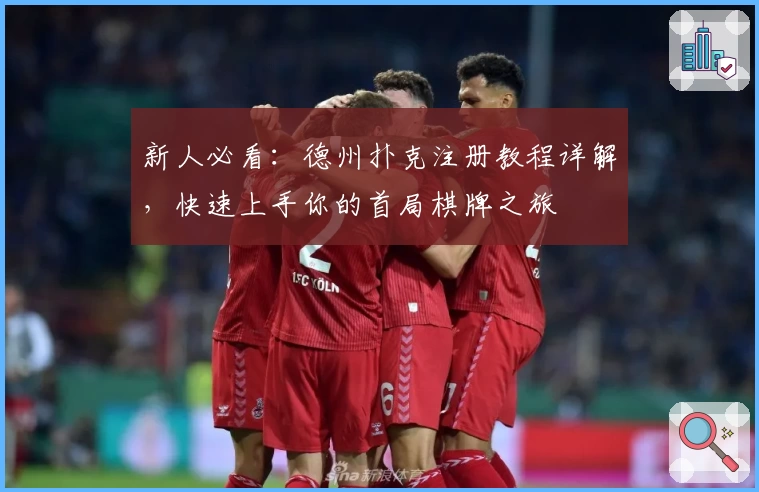 新人必看：德州扑克注册教程详解，快速上手你的首局棋牌之旅