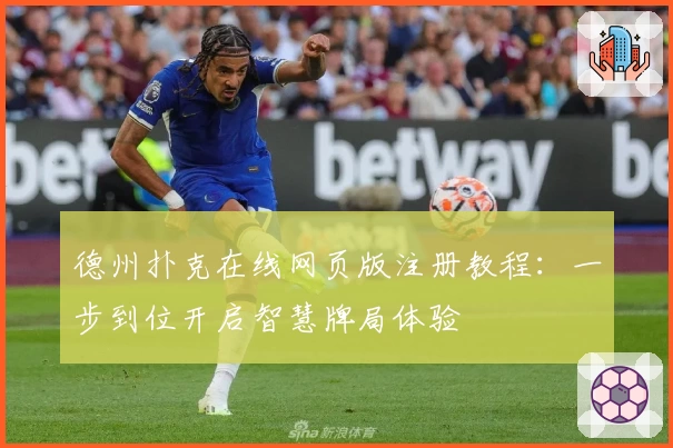 德州扑克在线网页版注册教程：一步到位开启智慧牌局体验