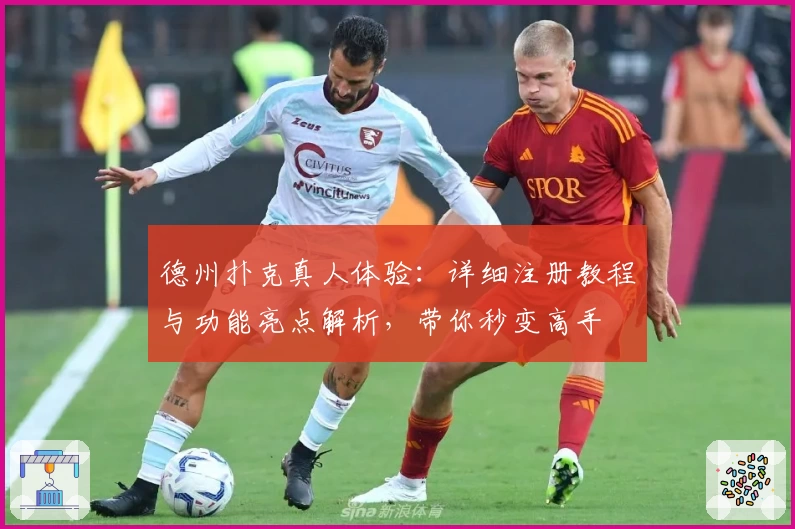 德州扑克真人体验:详细注册教程与功能亮点解析,带你秒变高手