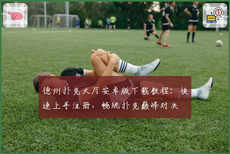 德州扑克大厅安卓版下载教程：快速上手注册，畅玩扑克巅峰对决