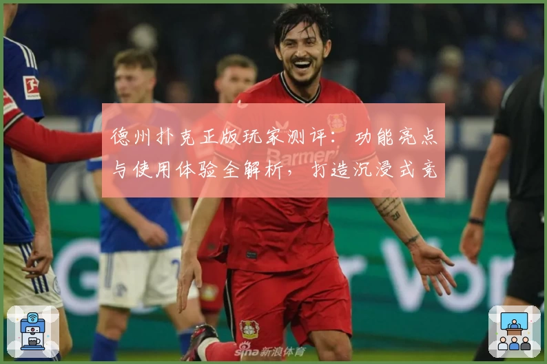 德州扑克正版玩家测评：功能亮点与使用体验全解析，打造沉浸式竞技乐趣