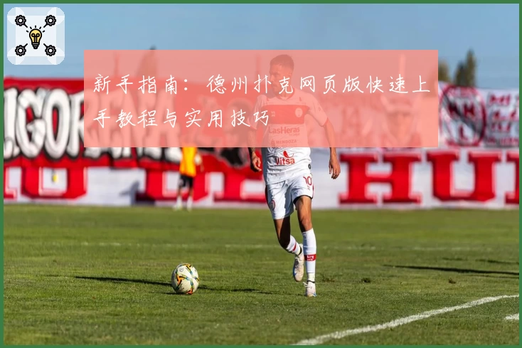 新手指南：德州扑克网页版快速上手教程与实用技巧