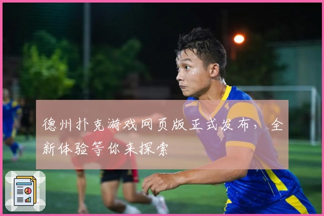 德州扑克游戏网页版正式发布，全新体验等你来探索