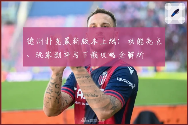 德州扑克最新版本上线：功能亮点、玩家测评与下载攻略全解析