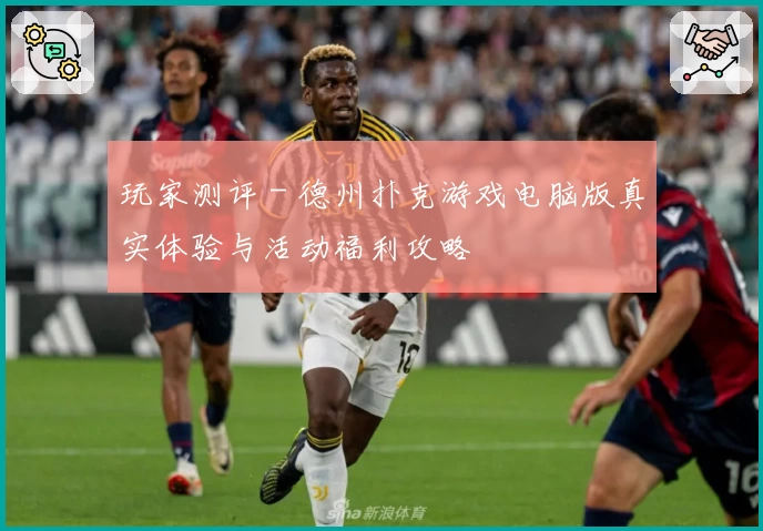 玩家测评 - 德州扑克游戏电脑版真实体验与活动福利攻略