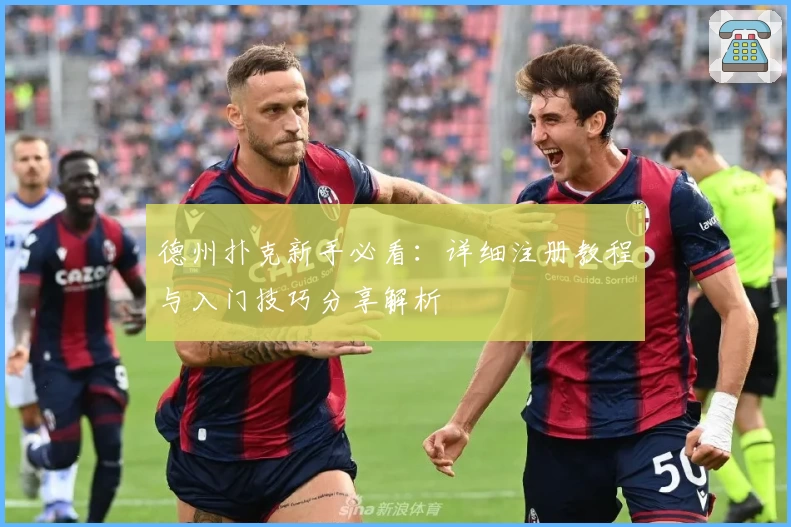 德州扑克新手必看：详细注册教程与入门技巧分享解析