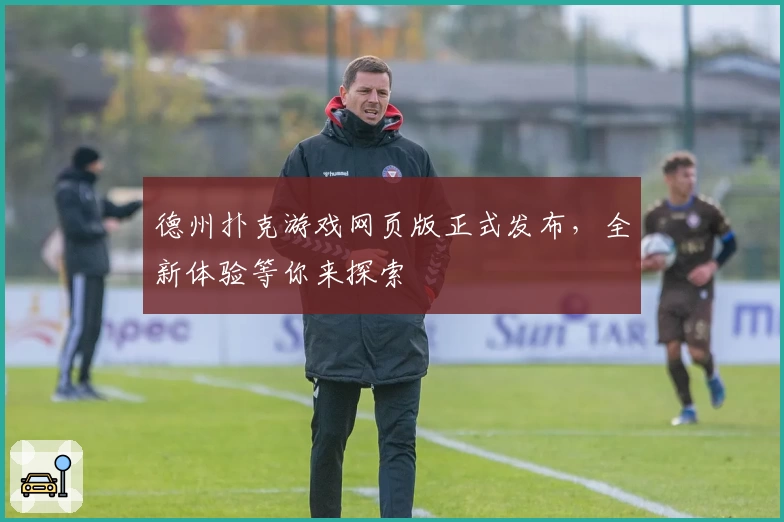 德州扑克游戏网页版正式发布，全新体验等你来探索