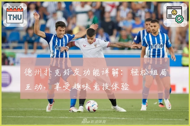 德州扑克好友功能详解：轻松组局互动，享受趣味竞技体验