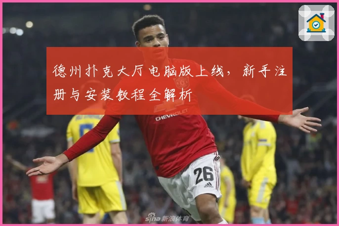 德州扑克大厅电脑版上线，新手注册与安装教程全解析