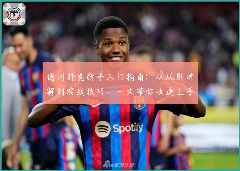 德州扑克新手入门指南：从规则讲解到实战技巧，一文带你快速上手