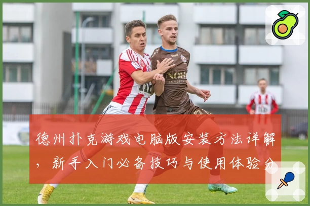 德州扑克游戏电脑版安装方法详解，新手入门必备技巧与使用体验分享