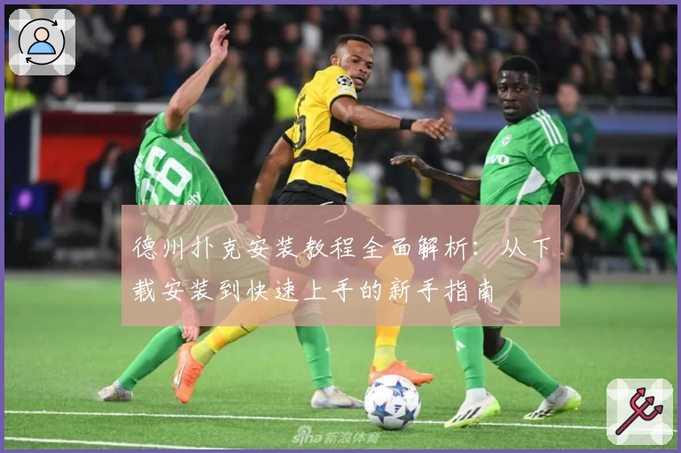 德州扑克安装教程全面解析：从下载安装到快速上手的新手指南