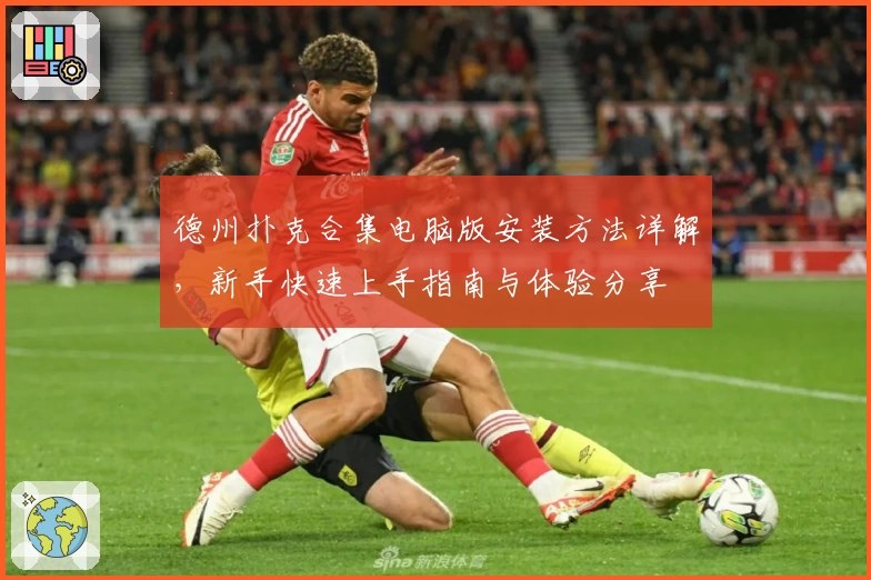 德州扑克合集电脑版安装方法详解，新手快速上手指南与体验分享