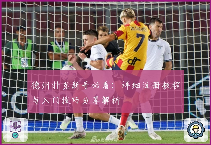 德州扑克新手必看：详细注册教程与入门技巧分享解析