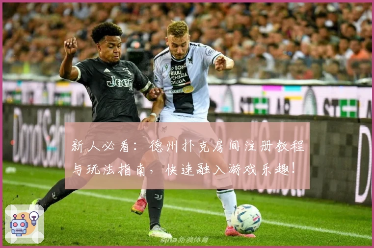 新人必看：德州扑克房间注册教程与玩法指南，快速融入游戏乐趣！