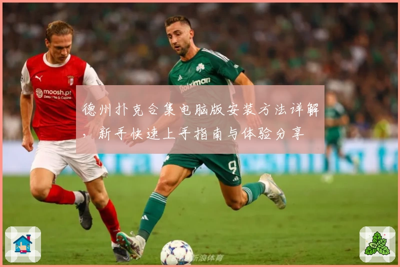 德州扑克合集电脑版安装方法详解,新手快速上手指南与体验分享