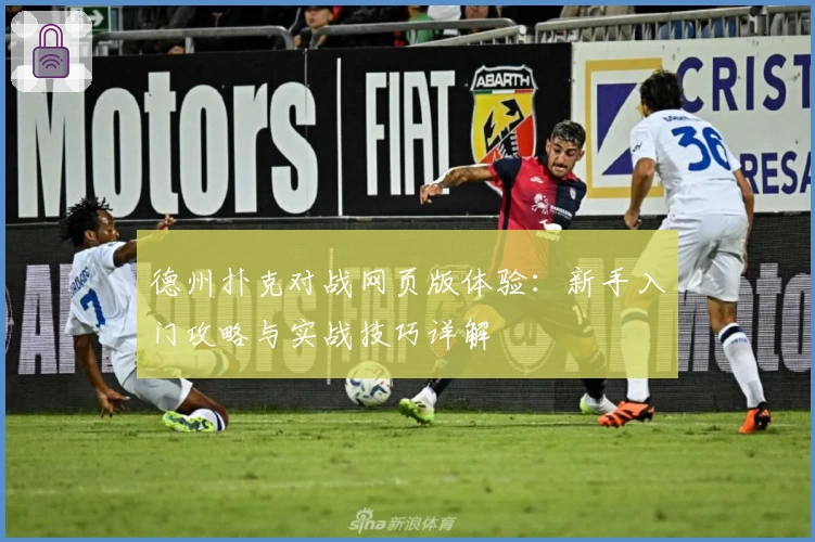 德州扑克对战网页版体验：新手入门攻略与实战技巧详解