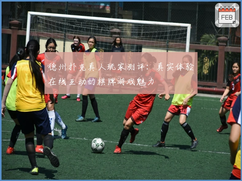 德州扑克真人玩家测评：真实体验在线互动的棋牌游戏魅力