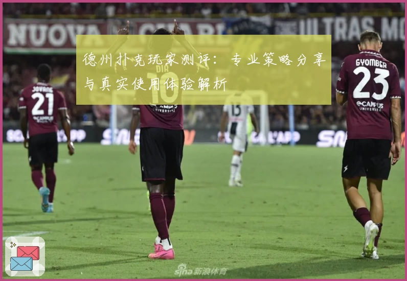 德州扑克玩家测评：专业策略分享与真实使用体验解析