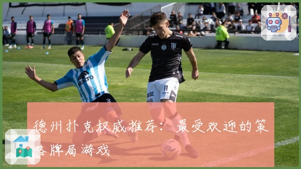 德州扑克权威推荐：最受欢迎的策略牌局游戏