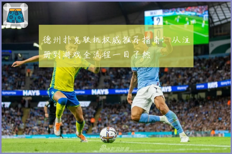 德州扑克联机权威推荐指南：从注册到游戏全流程一目了然