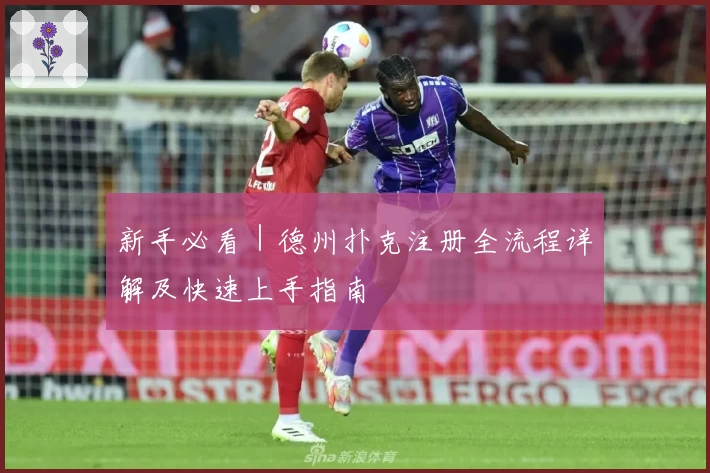 新手必看|德州扑克注册全流程详解及快速上手指南