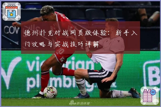 德州扑克对战网页版体验：新手入门攻略与实战技巧详解