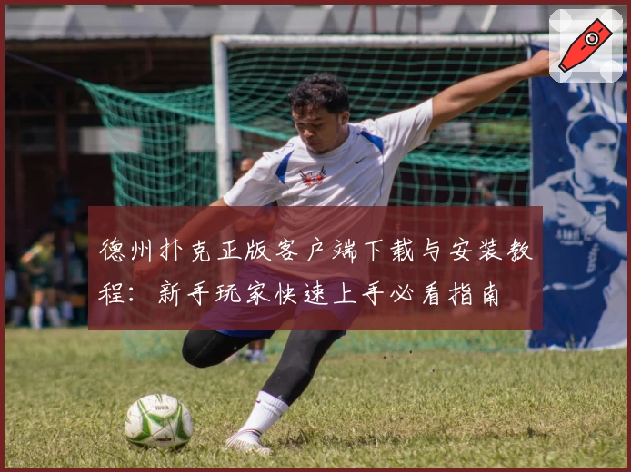 德州扑克正版客户端下载与安装教程：新手玩家快速上手必看指南