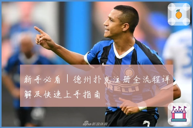 新手必看|德州扑克注册全流程详解及快速上手指南