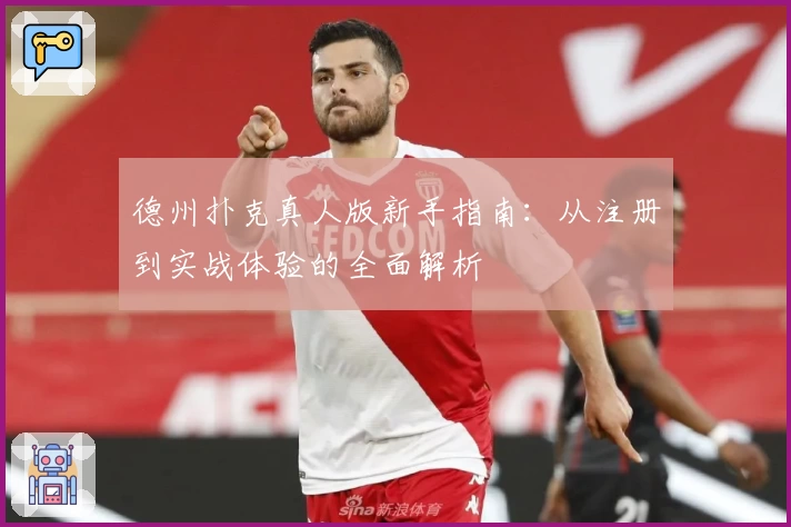 德州扑克真人版新手指南：从注册到实战体验的全面解析