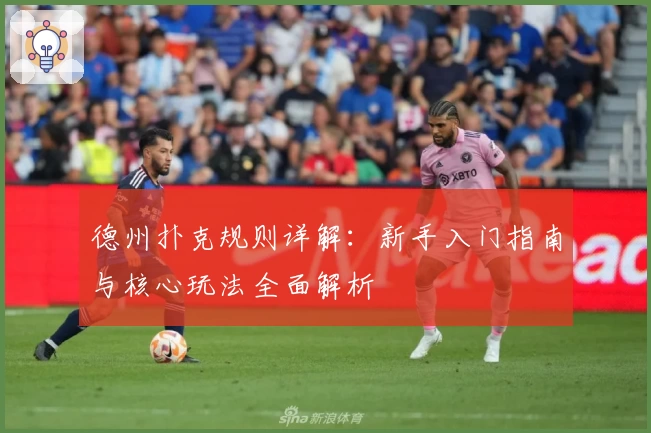 德州扑克规则详解：新手入门指南与核心玩法全面解析