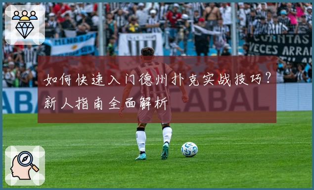 如何快速入门德州扑克实战技巧？新人指南全面解析