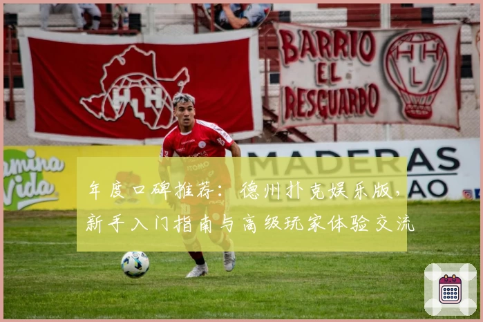 年度口碑推荐：德州扑克娱乐版，新手入门指南与高级玩家体验交流