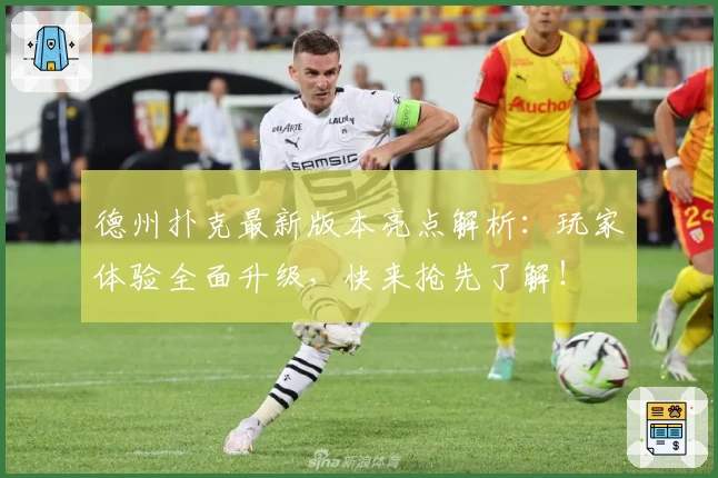 德州扑克最新版本亮点解析：玩家体验全面升级，快来抢先了解！