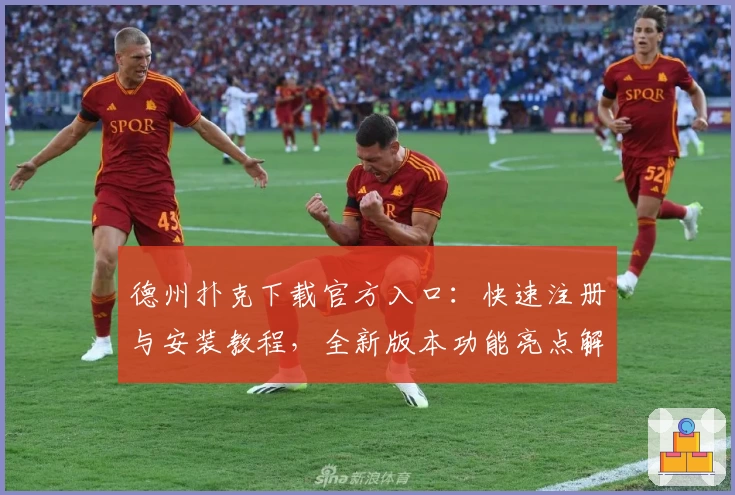 德州扑克下载官方入口：快速注册与安装教程，全新版本功能亮点解析