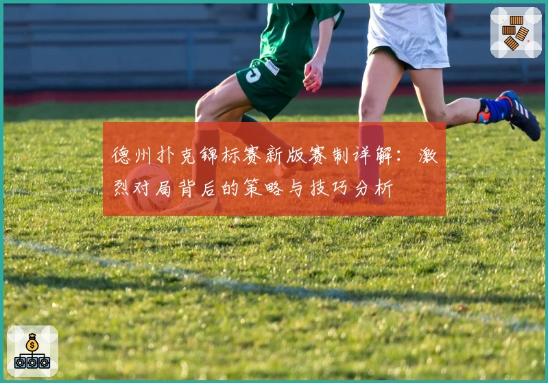 德州扑克锦标赛新版赛制详解：激烈对局背后的策略与技巧分析