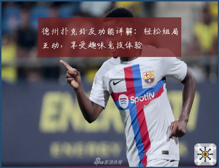 德州扑克好友功能详解：轻松组局互动，享受趣味竞技体验