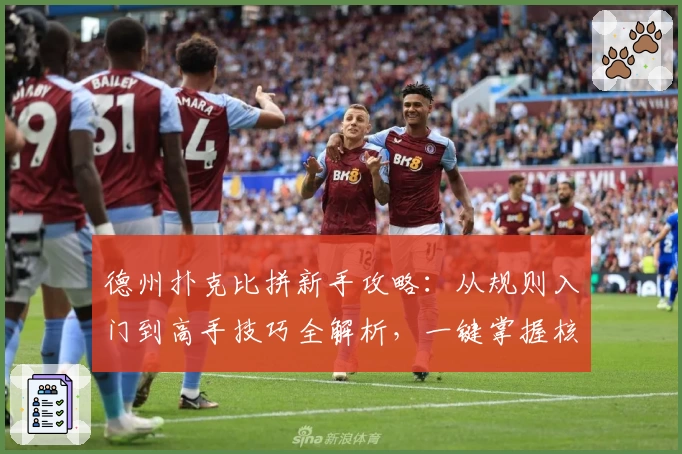 德州扑克比拼新手攻略：从规则入门到高手技巧全解析，一键掌握核心玩法