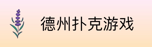 德州扑克游戏 Logo